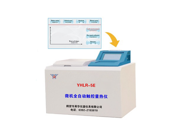 YHLR-5E微機(jī)全自動(dòng)觸控量熱儀-0